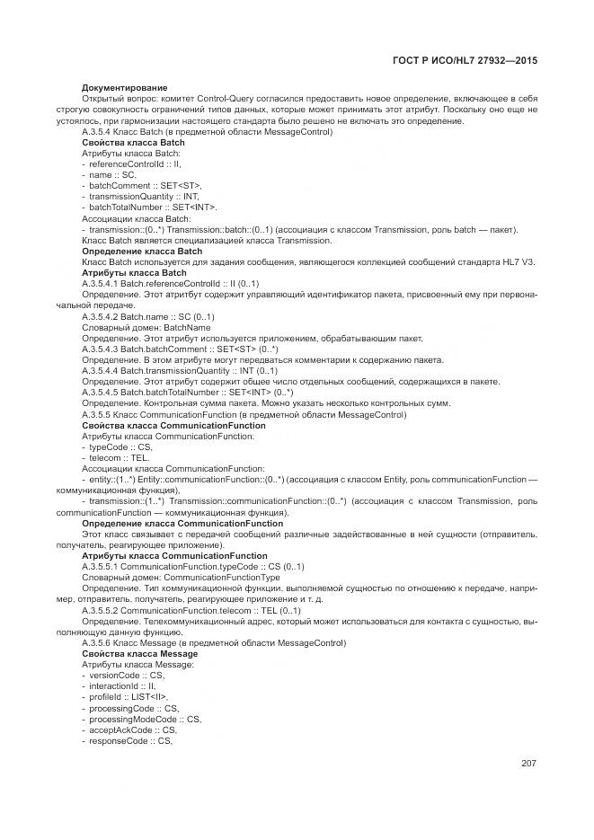 ГОСТ Р ИСО/HL 7 27932-2015, страница 211